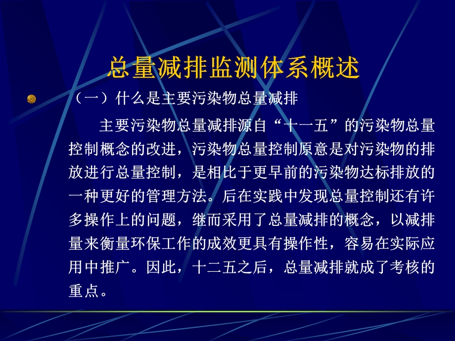 主要污染物总量减排监测体系相关政策解读.ppt_第2页