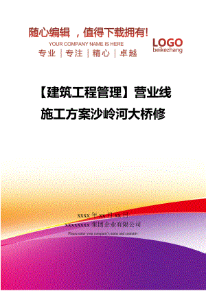 【建筑工程管理】营业线施工方案沙岭河大桥修.doc