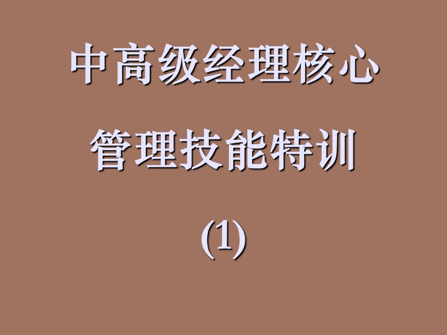 中高级经理核心-管理技能特训.ppt_第1页