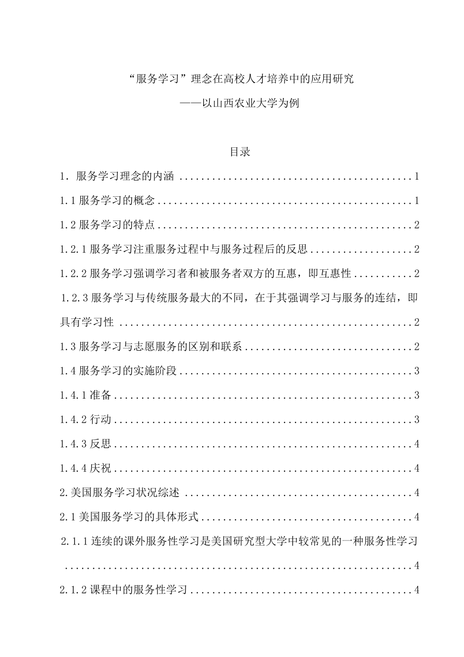 “服务学习”理念在高校人才培养中的应用研究--毕业论文.doc_第1页