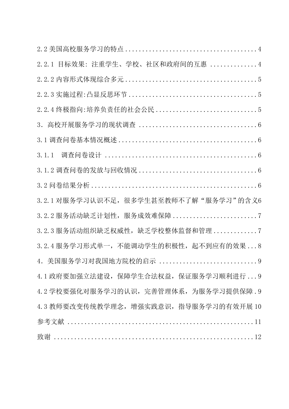 “服务学习”理念在高校人才培养中的应用研究--毕业论文.doc_第2页