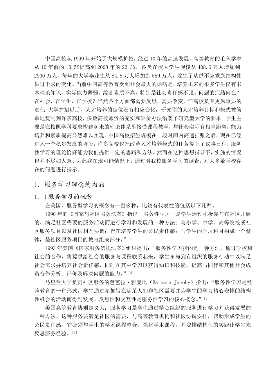 “服务学习”理念在高校人才培养中的应用研究--毕业论文.doc_第3页