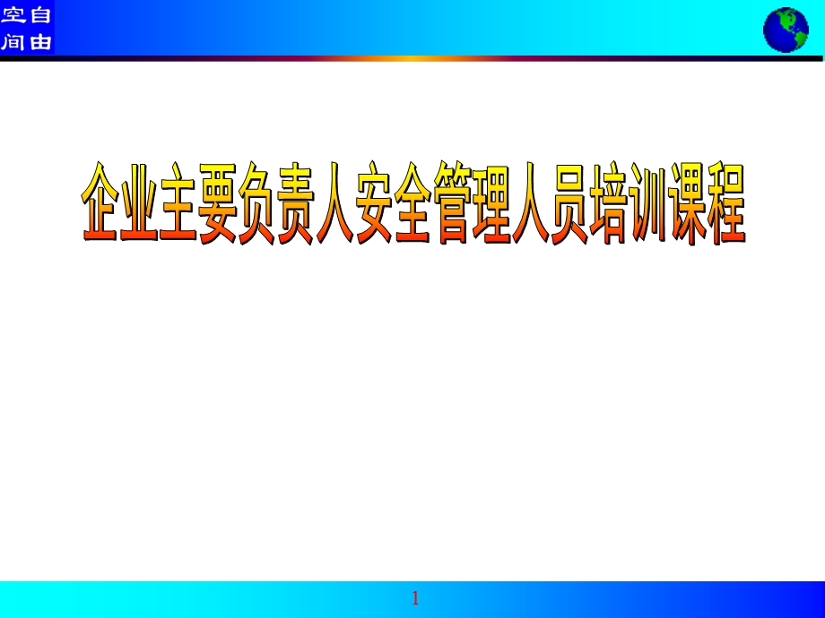 企业主要负责人安全管理人员培训课件.ppt_第1页