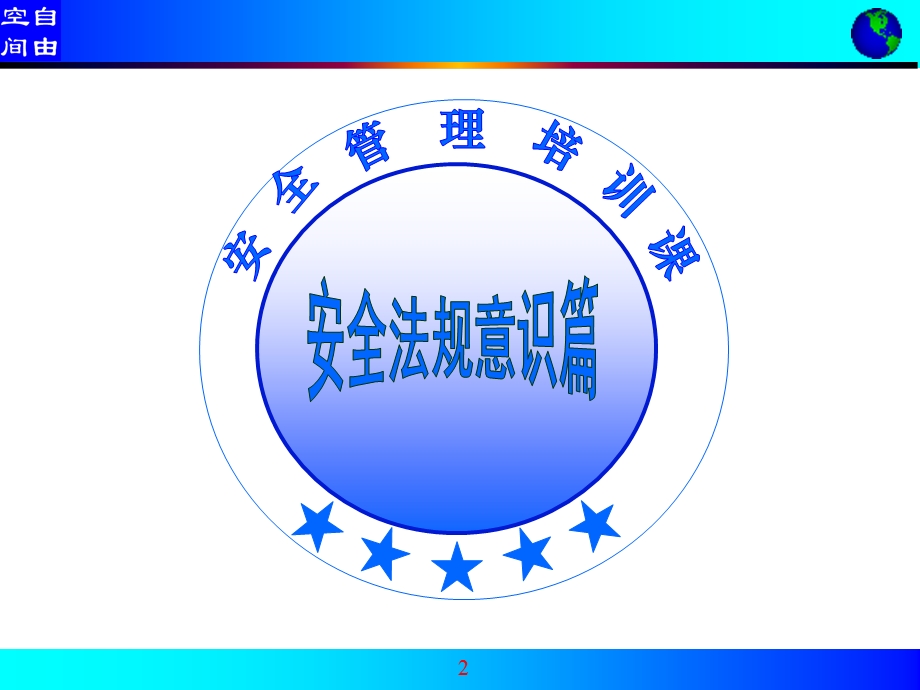 企业主要负责人安全管理人员培训课件.ppt_第2页