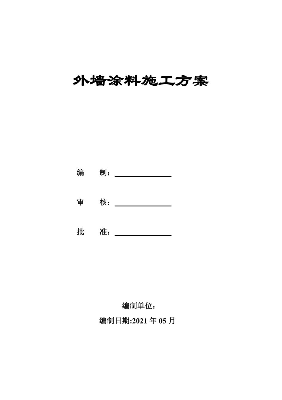 【标准施工方案】外墙腻子涂料施工方案.doc_第2页