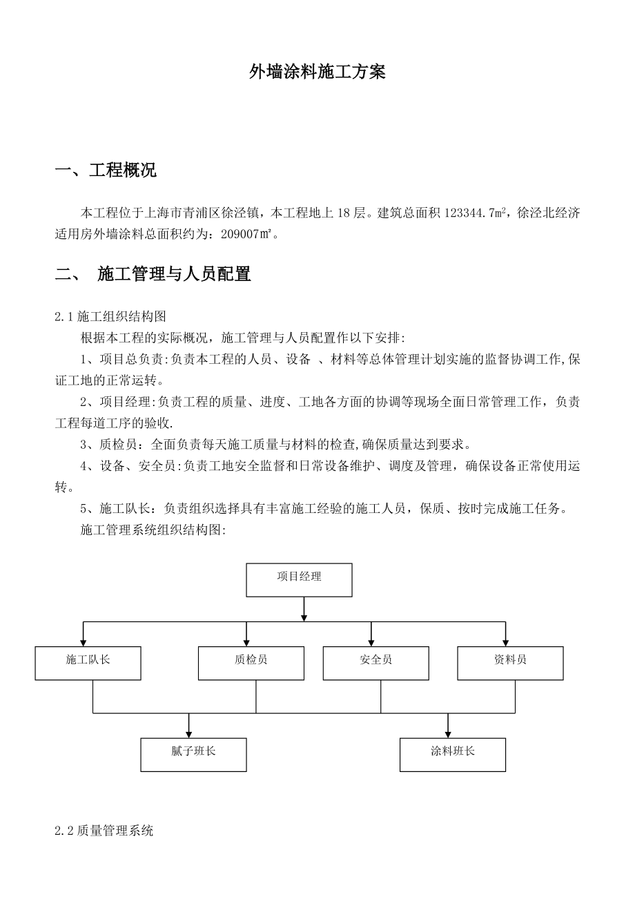 【标准施工方案】外墙腻子涂料施工方案.doc_第3页