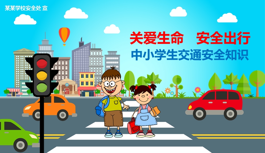 中小学校交通安全知识.ppt_第1页