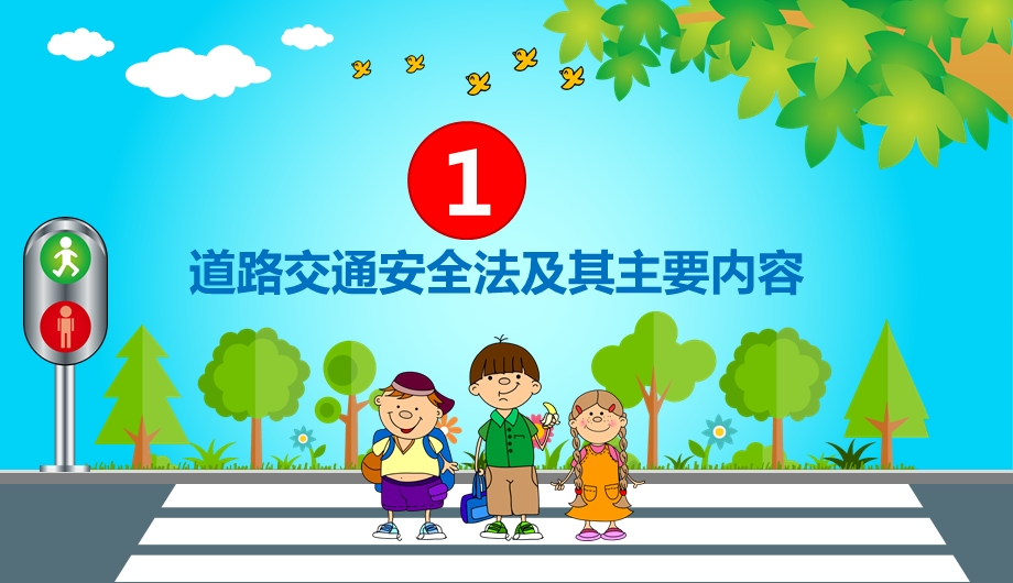 中小学校交通安全知识.ppt_第3页