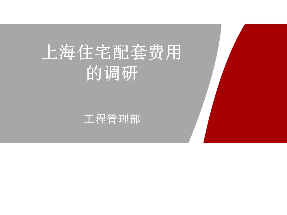 住宅配套费用的培训.ppt_第1页