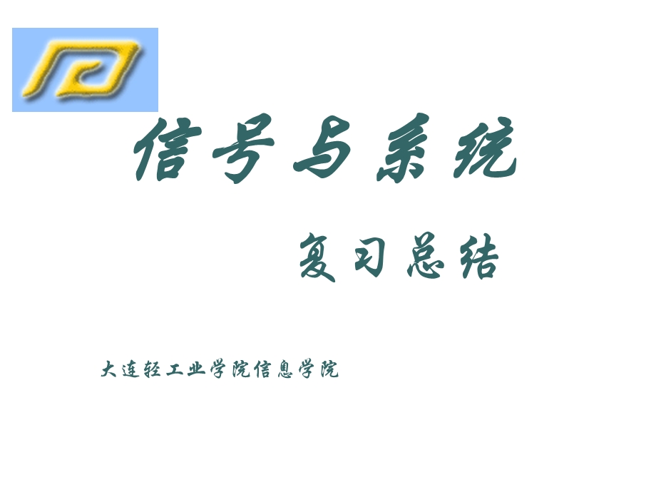 信号与系统复习总结.ppt_第1页