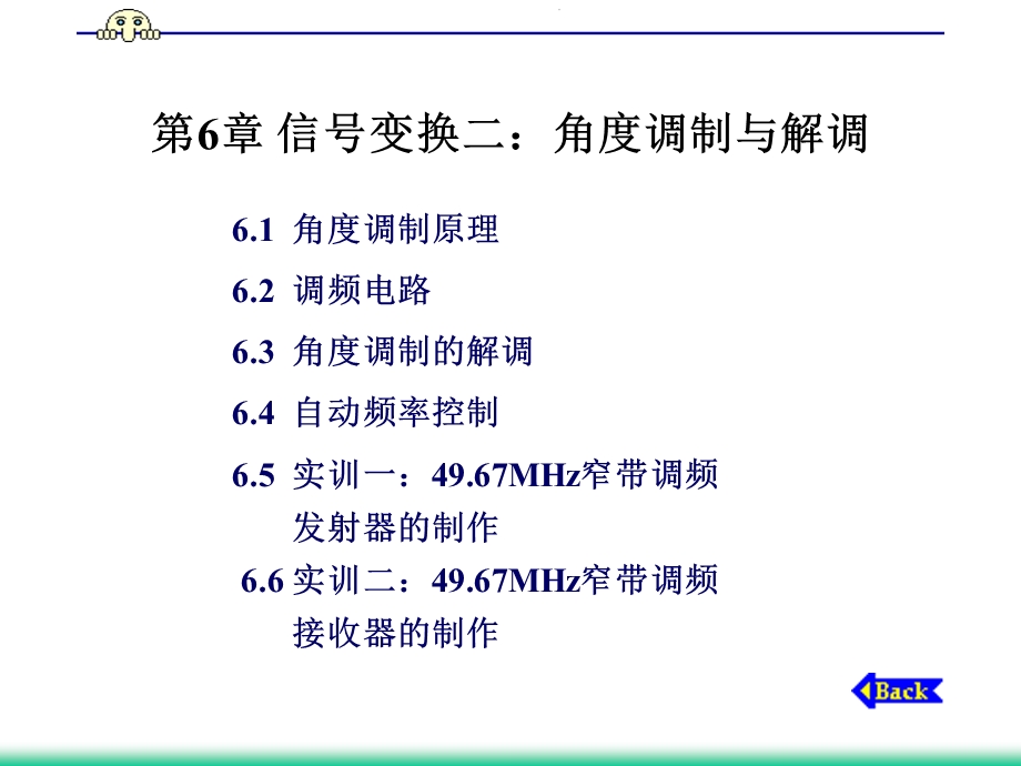 信号变换二：角度调制与解调.ppt_第1页