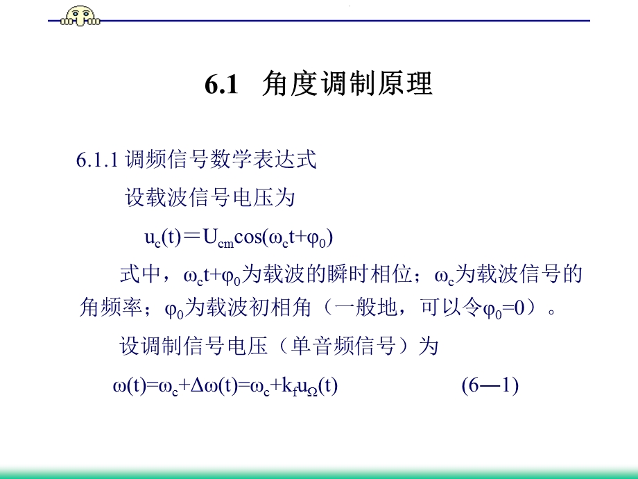 信号变换二：角度调制与解调.ppt_第2页