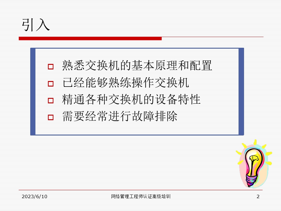 中低端Lanswitch故障排除.ppt_第2页