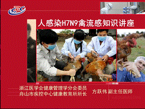 人感染H7N9禽流感知识讲座.ppt