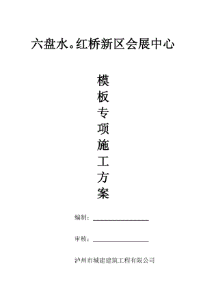 【施工方案】模板搭设专项施工方案.docx