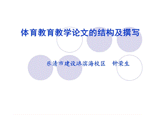 体育教育教学论文.ppt