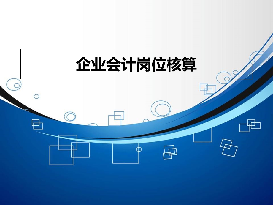 企业会计岗位核算.ppt_第1页