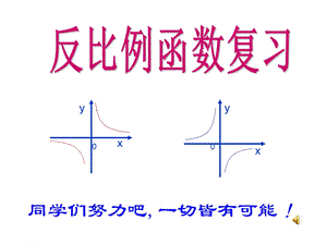 中考总复习《反比例函数》ppt.ppt