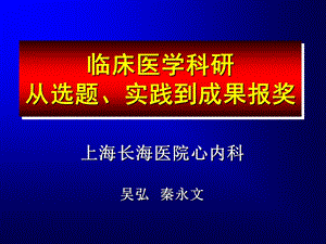 临床医学科研从选题、实践到成果报奖.ppt