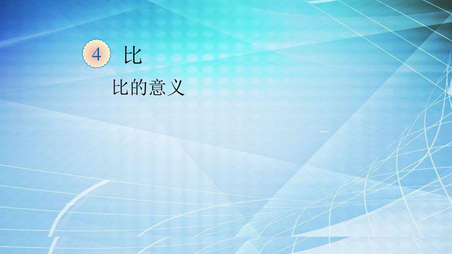 人教版六年级上册比课件.ppt_第1页