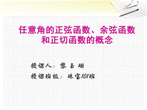 任意角的正弦函数、余弦函数和正切函数的概念.ppt