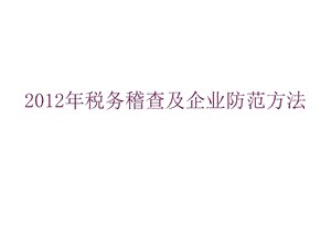 企业税务稽查及企业防范方法讲义.ppt