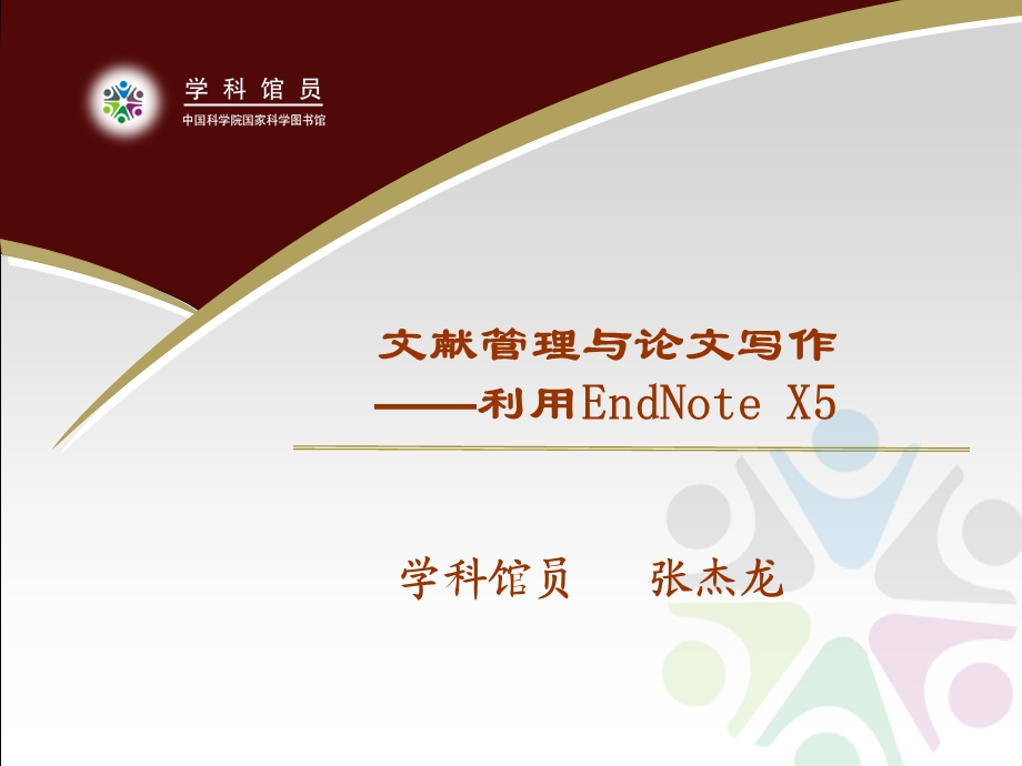 中科院EndNote X5– 书目信息管理工具.ppt_第1页