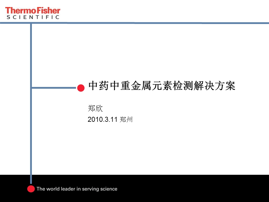 中药中的重金属分析-赛默飞郑欣.ppt_第1页