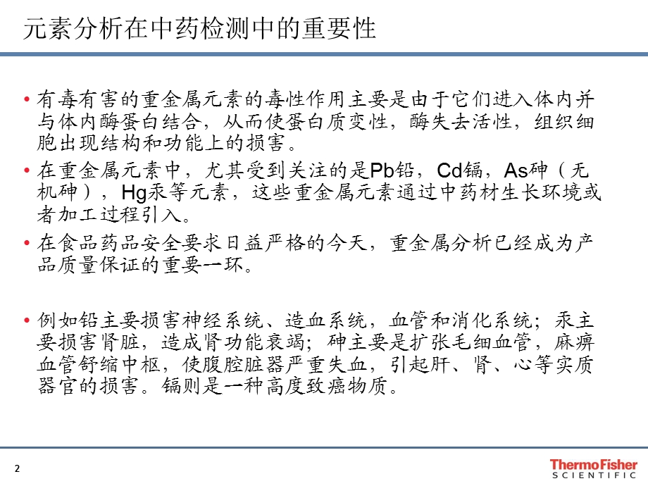 中药中的重金属分析-赛默飞郑欣.ppt_第2页