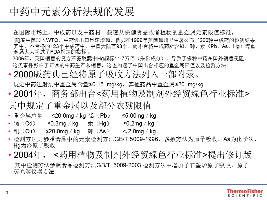 中药中的重金属分析-赛默飞郑欣.ppt_第3页