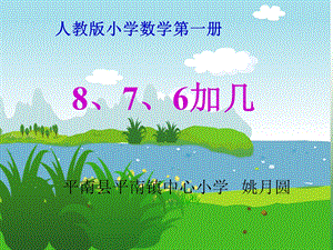 人教版一年级数学上册《8、7、6加几》课件.ppt