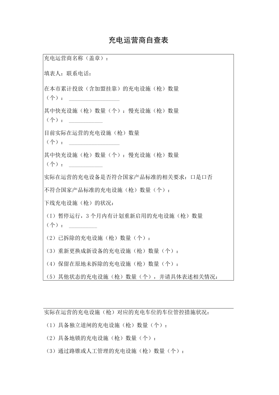 充电运营商自查表.docx_第1页