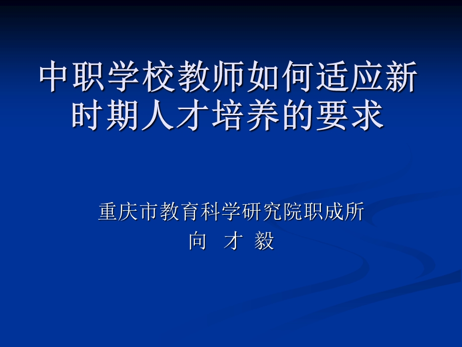 中职学校教师如何适应新时期人才培养的要求.ppt_第1页