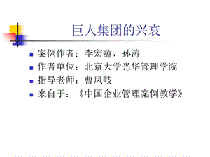 企业战略管理案例-巨人集团.ppt