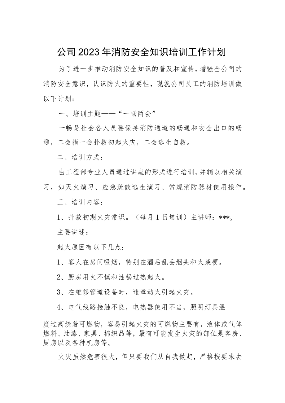 公司2023年消防安全知识培训工作计划.docx_第1页