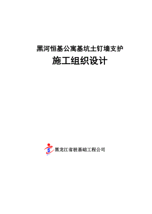 【建筑施工方案】[黑龙江]高层公寓楼基坑边坡土钉墙支护施工方案.doc