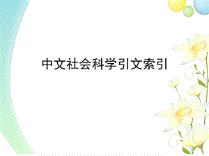 中文社会科学引文索引.ppt