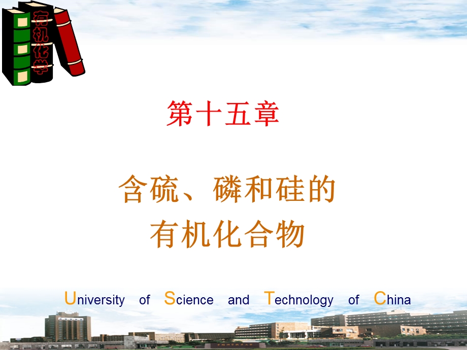 中科大有机化学课件.ppt_第1页