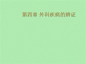 中医外科学之辨证.ppt