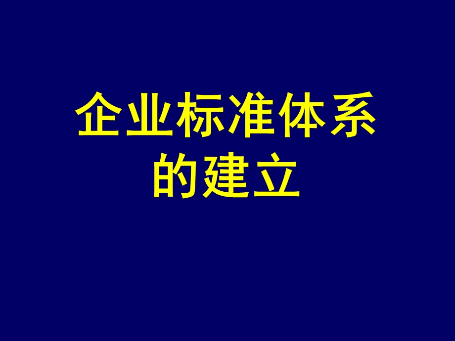 企业标准体系的建立.ppt_第1页