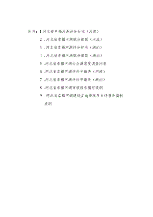 河北幸福河湖评分标准、赋分细则、公众满意度调查问卷、湖评价申请表、审核报告、建设实施情况及自评报告编制提纲.docx