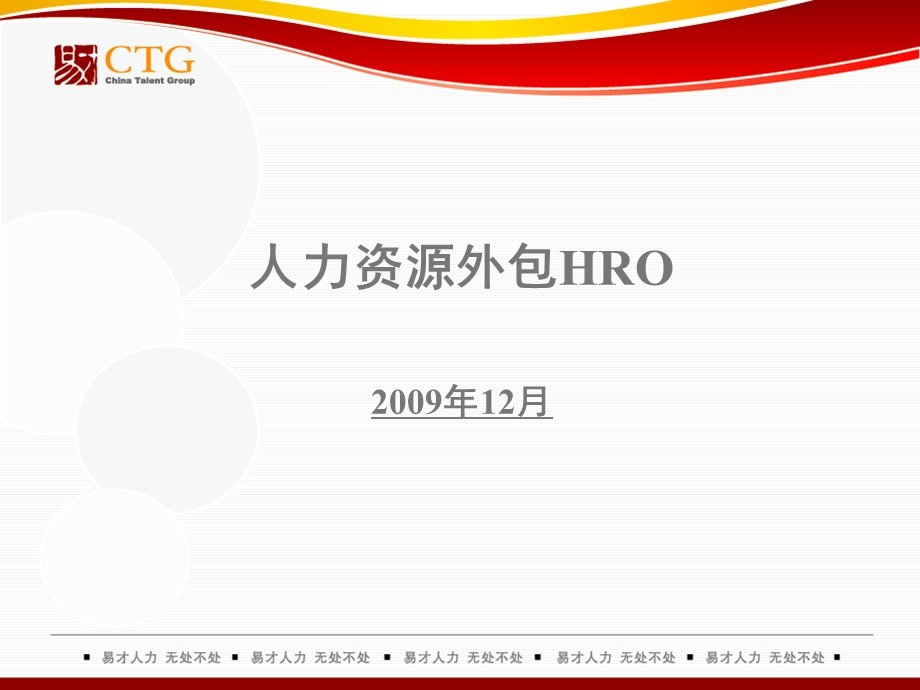 人力资源外包HRO优势.ppt_第1页