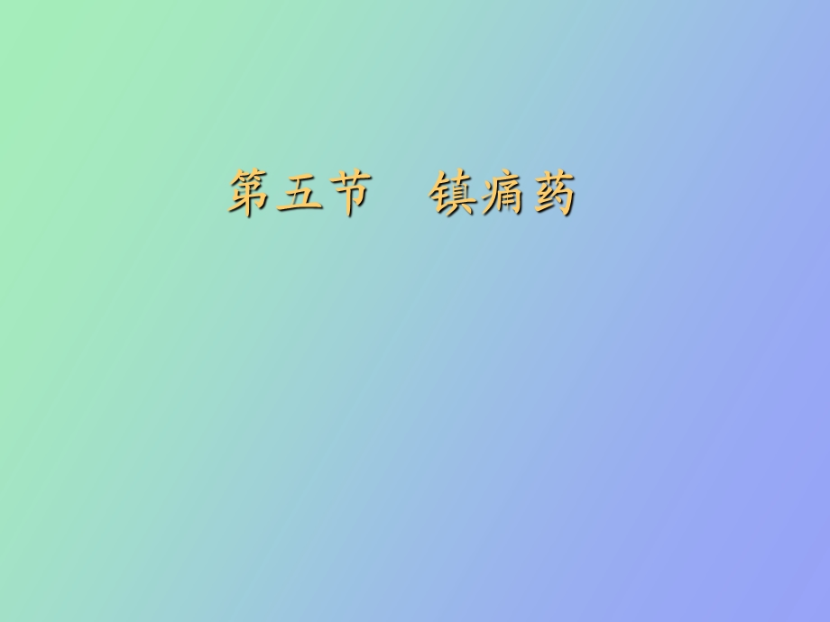 中枢神经镇痛药.ppt_第1页