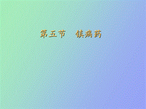 中枢神经镇痛药.ppt