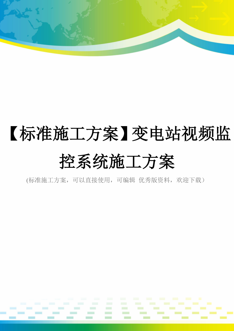 【标准施工方案】变电站视频监控系统施工方案.docx_第1页