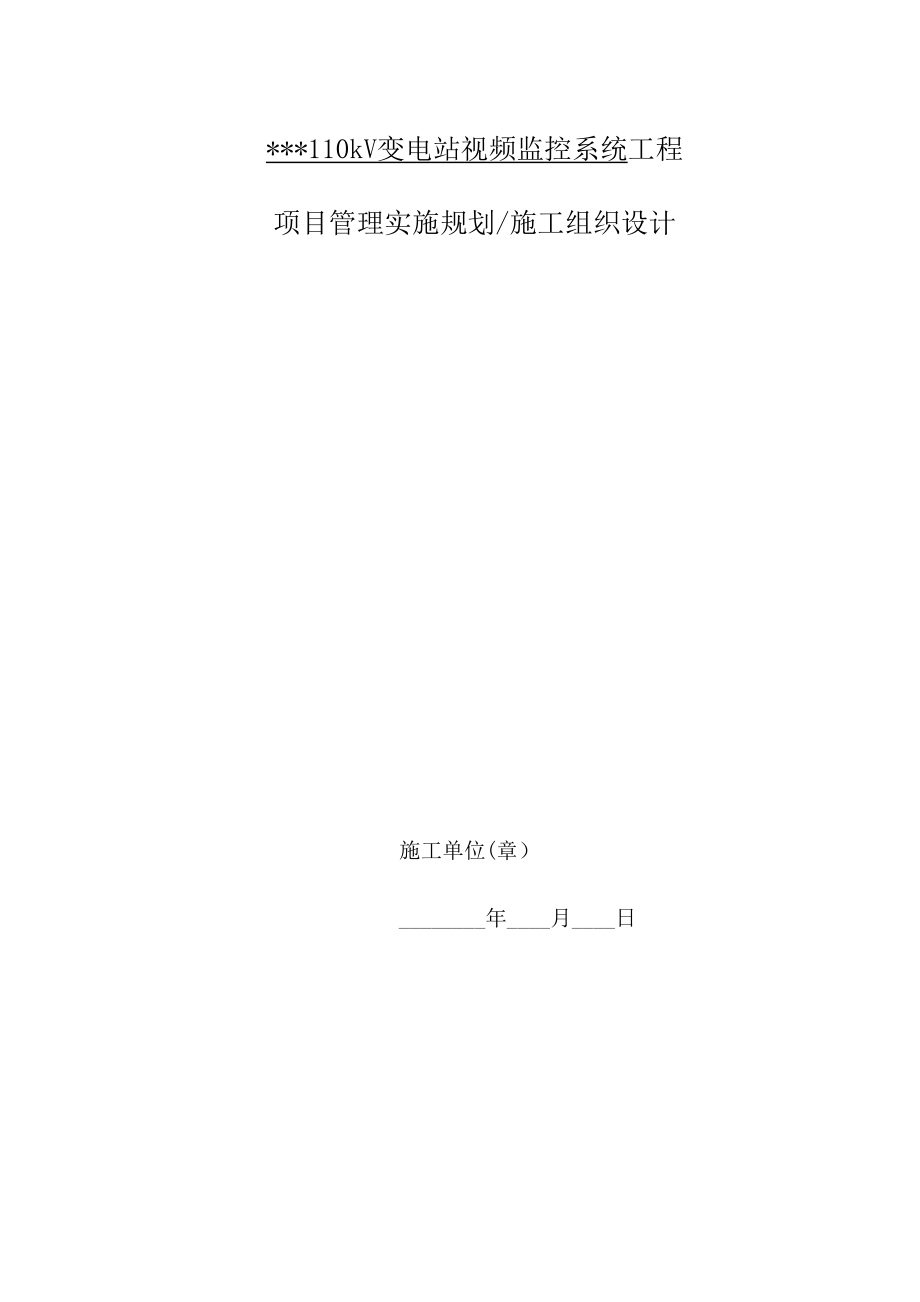 【标准施工方案】变电站视频监控系统施工方案.docx_第2页