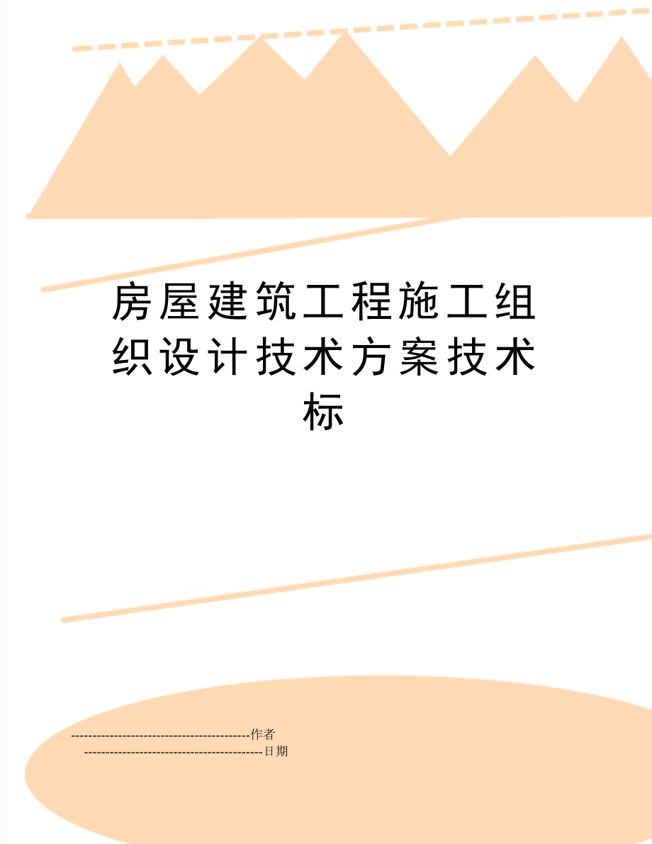 【文档】房屋建筑工程施工组织设计技术方案技术标(可编辑.doc_第1页