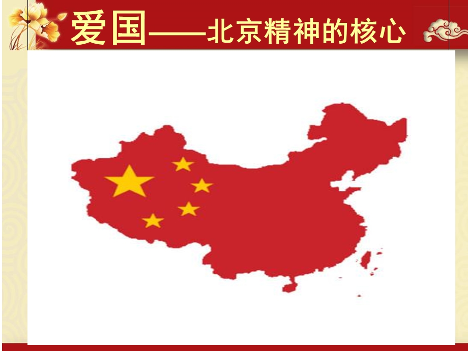 主题班会课件：北京精神.ppt_第3页