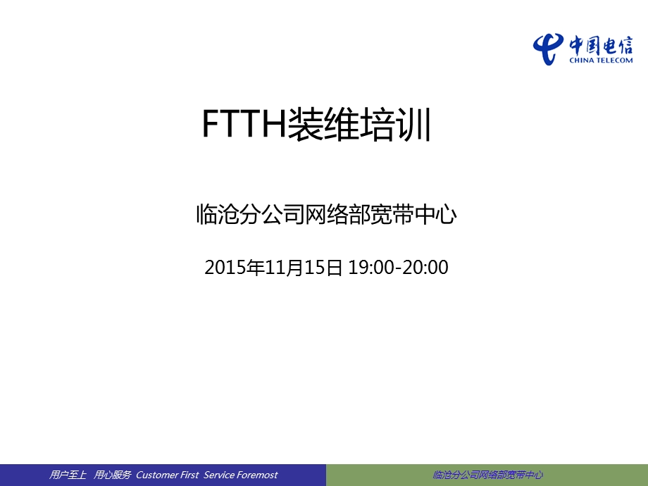 云南电信FTTH装维培训.ppt_第1页