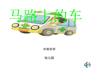 中班马路上的车.ppt